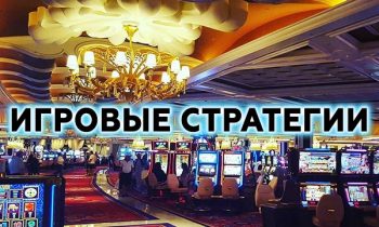 Игровые стратегии мифы и реальность